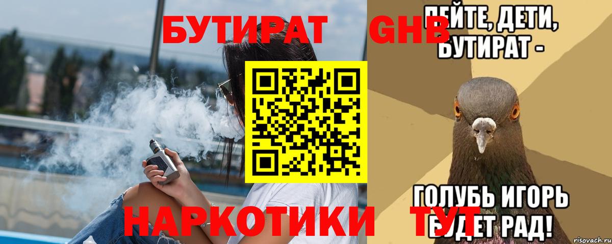 Бутират  Вход с VPN  Сургут  Бутират 1.4BDO 