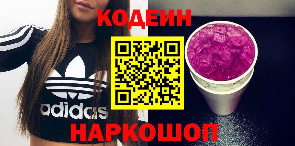 Кодеиновый сироп Lean Purple Drank Сургут